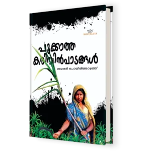 Pookkatha Karimbin Padangal